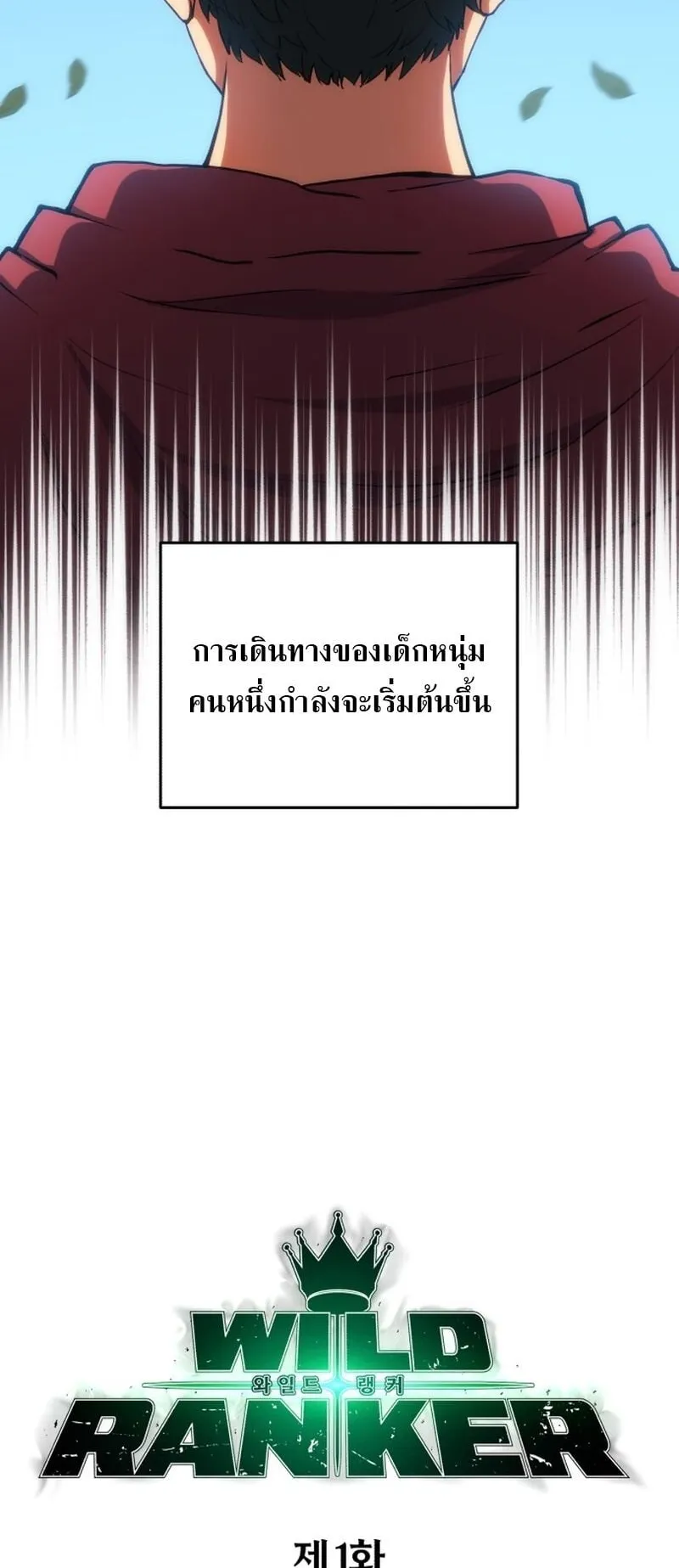 Wild Ranker ตอนที่ 1 หน้า 7