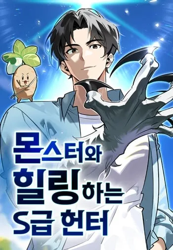 ปกThe S-Class Hunter Who Heals Monsters