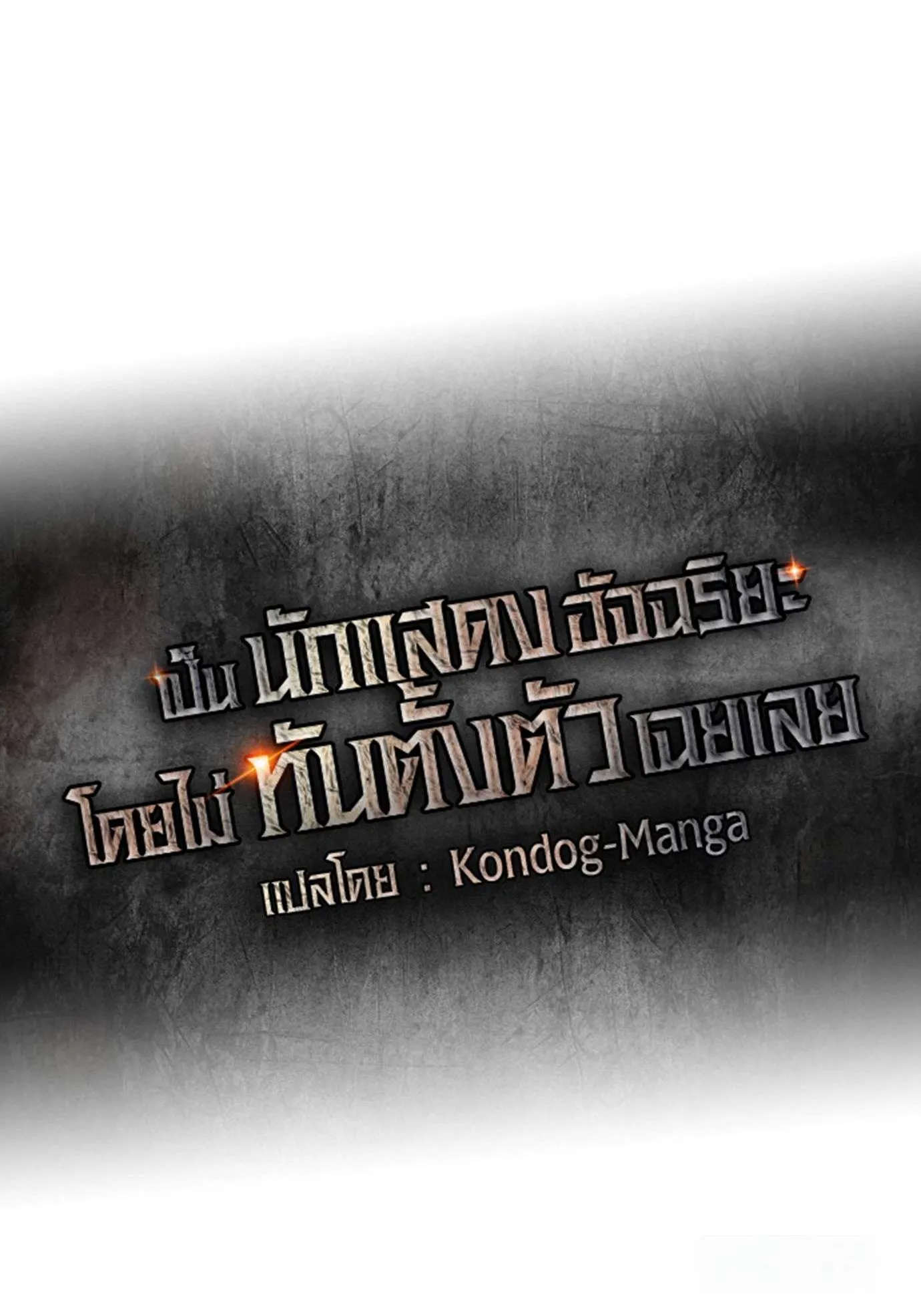 I Was Immediately Mistaken for a Monster Genius Actor ตอนที่ 29 หน้า 31