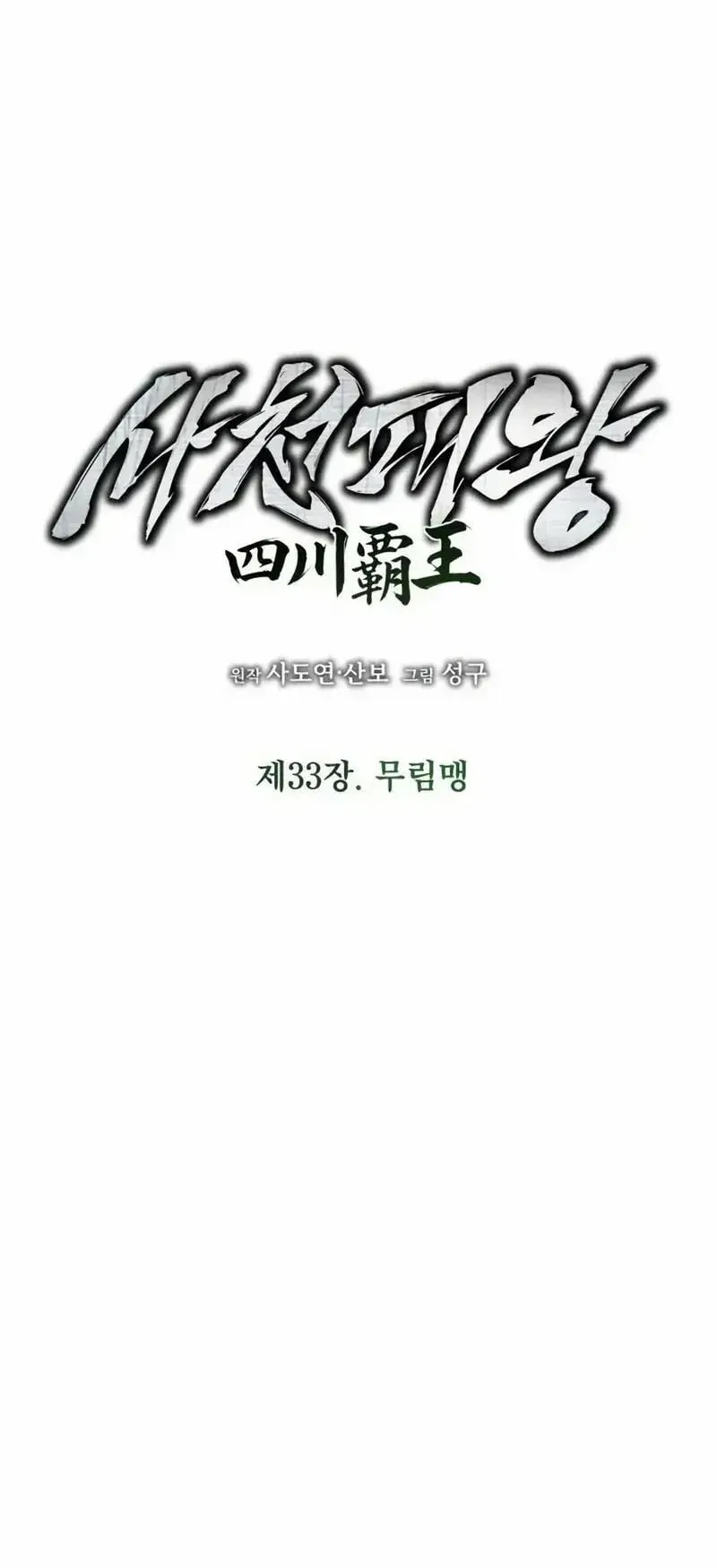 Sichuan’s Supreme King ตอนที่ 33 หน้า 32