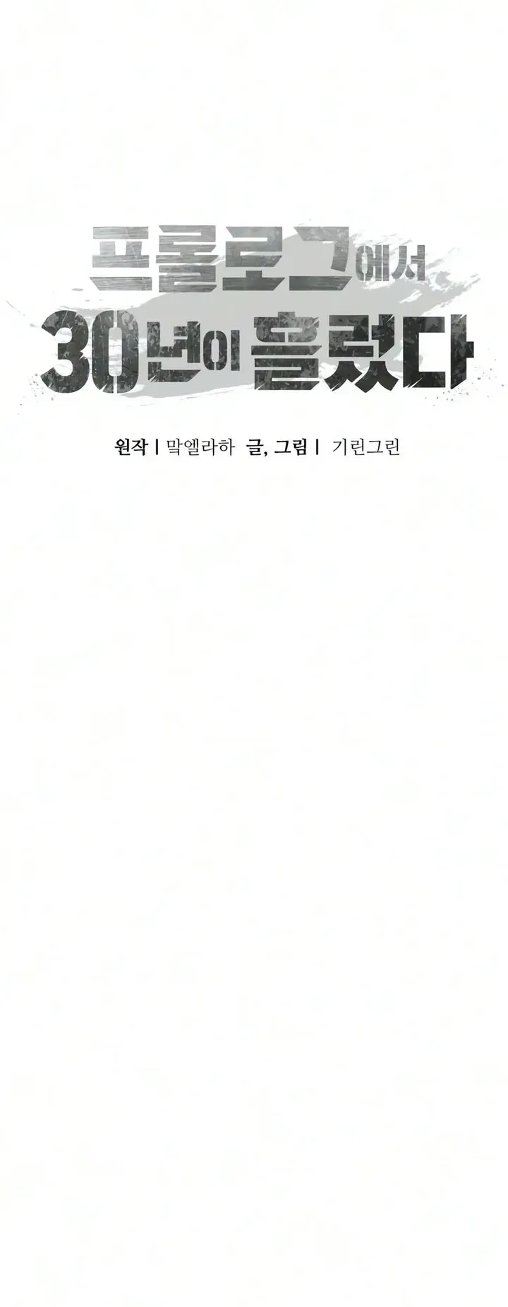 30 Years Since the Prologue ตอนที่ 4 หน้า 71