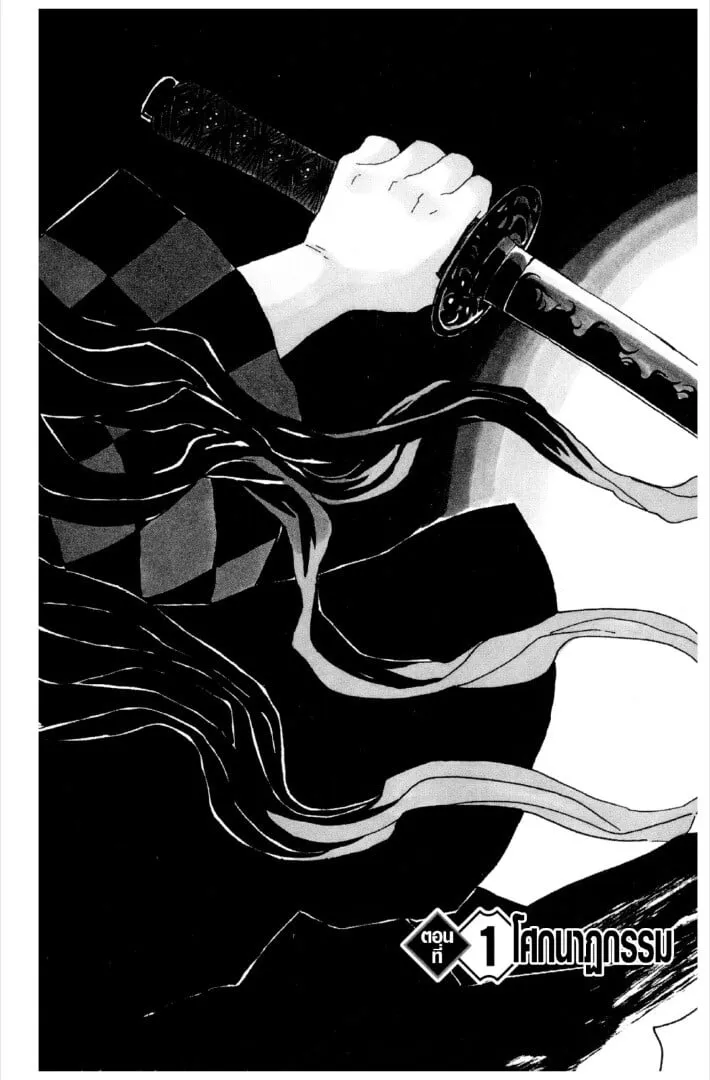 Kimetsu no yaiba ตอนที่ 1-7 หน้า 4