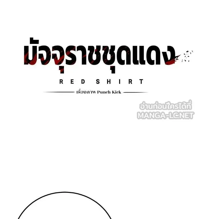 Red Shirt ตอนที่ 32 หน้า 82