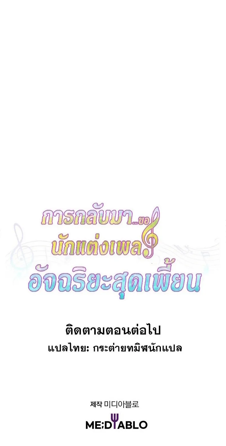 The Crazy Genius Composer Returns ตอนที่ 23 หน้า 83