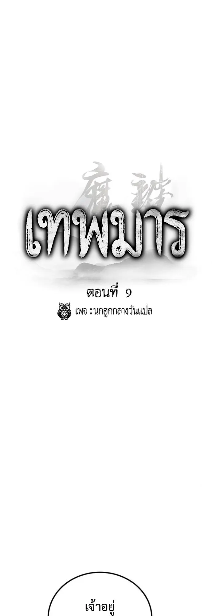 The Demon God ตอนที่ 9 หน้า 26