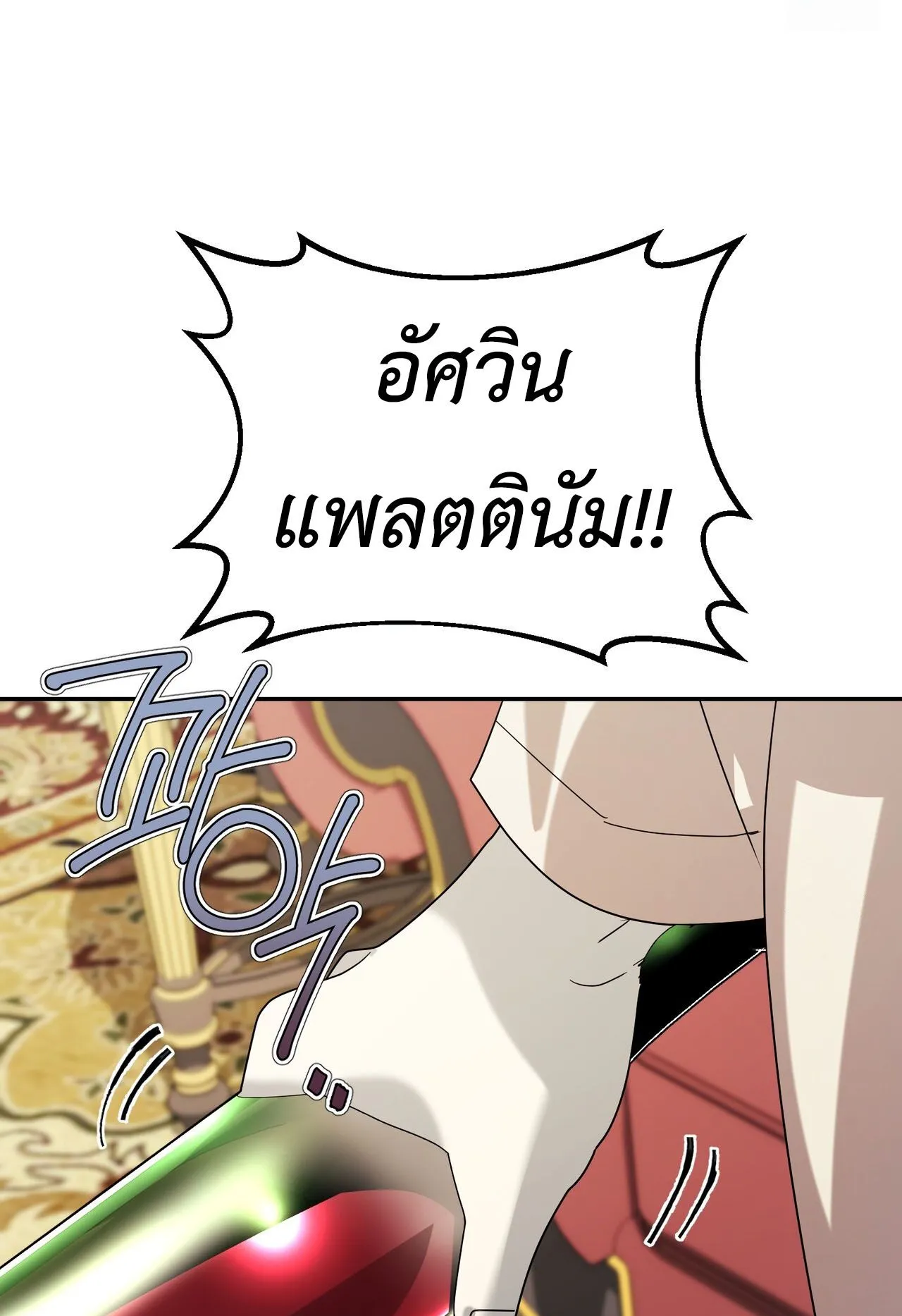 How to Live as a Tyrant’s Spoiled Brat ตอนที่ 2 หน้า 84