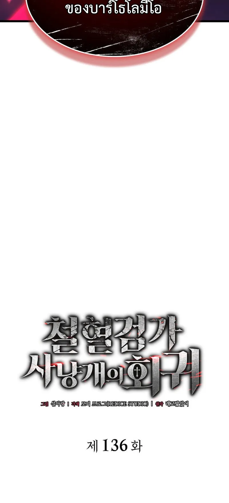 Revenge of the Iron-Blooded Sword Hound ตอนที่ 136 หน้า 18