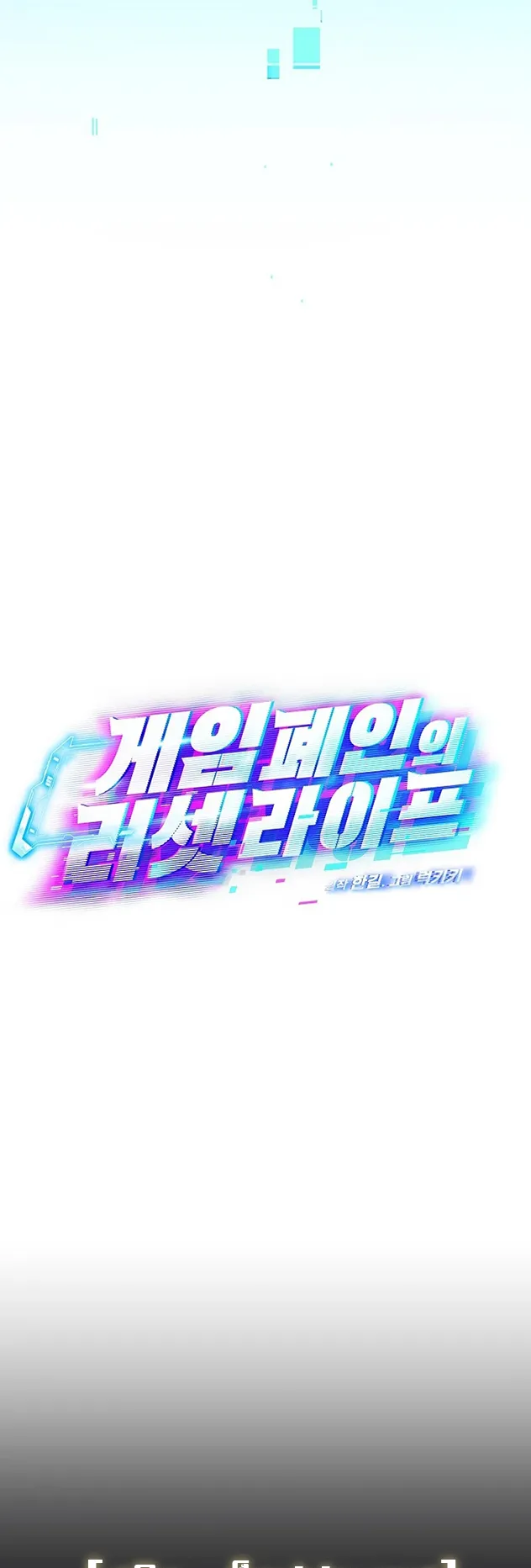 The Reset Life of a Game Addict ตอนที่ 1 หน้า 46