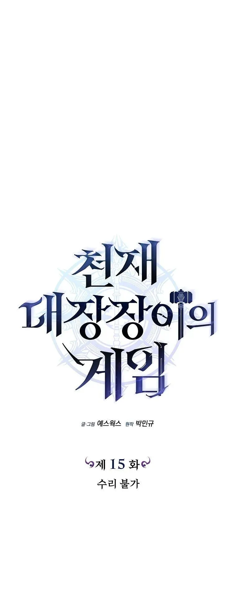 The Genius Blacksmith’s Game ตอนที่ 15 หน้า 62