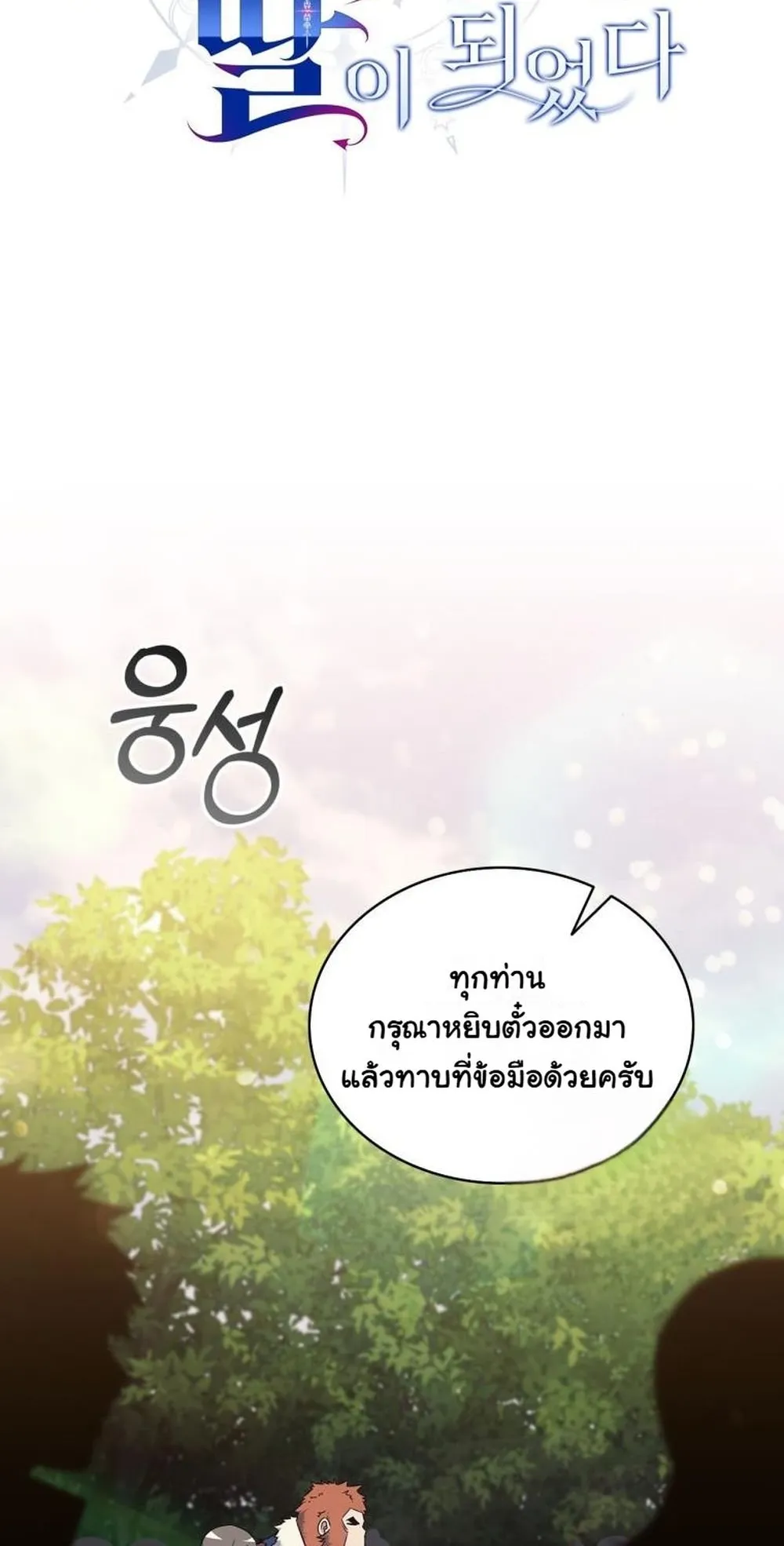 I Became the Academy Villain’s Daughter ตอนที่ 15 หน้า 10