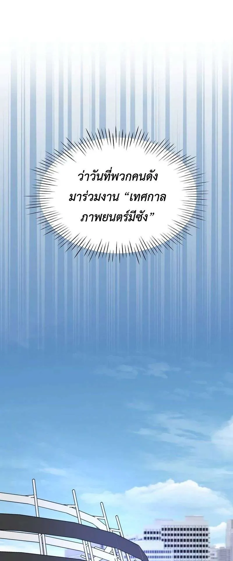 I Was Immediately Mistaken for a Monster Genius Actor ตอนที่ 24 หน้า 49