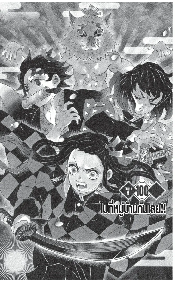 Kimetsu no yaiba ตอนที่ 98 หน้า 45