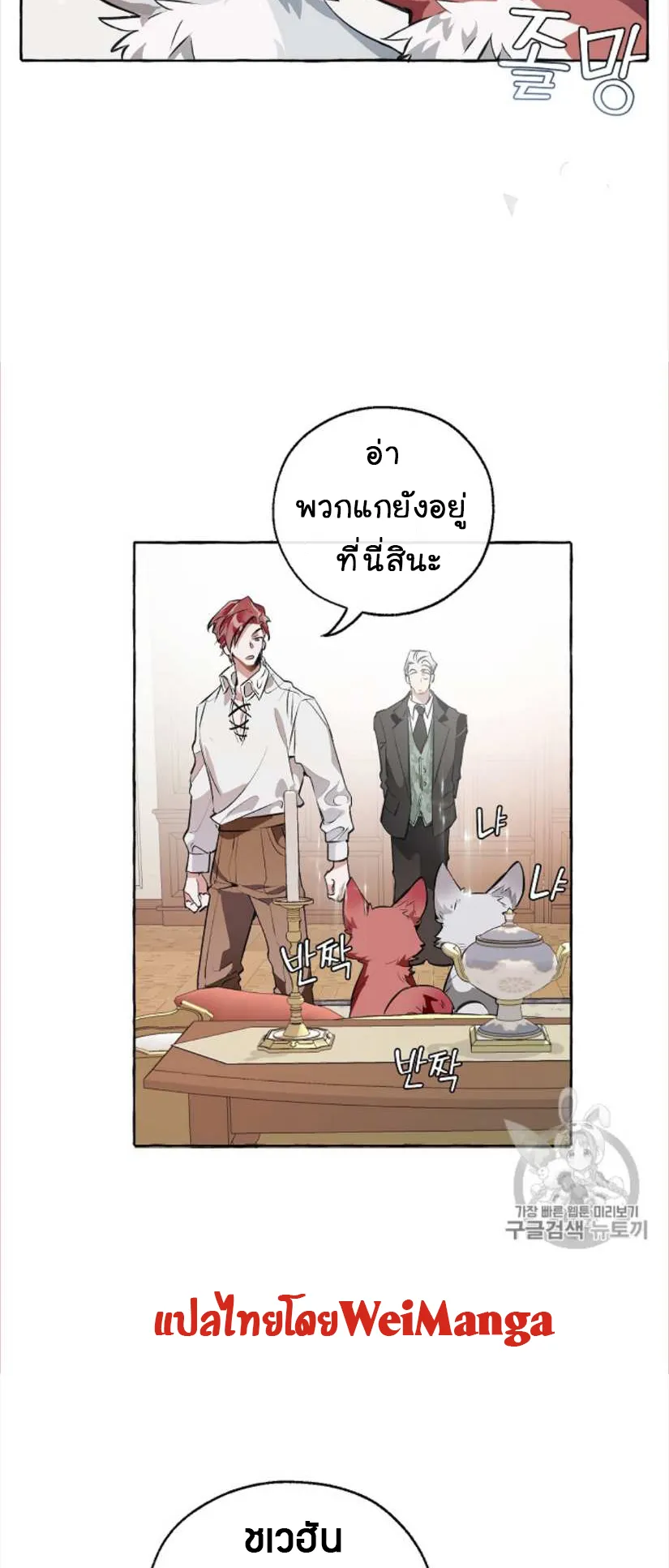 Trash of the Count’s Family ตอนที่ 11 หน้า 48