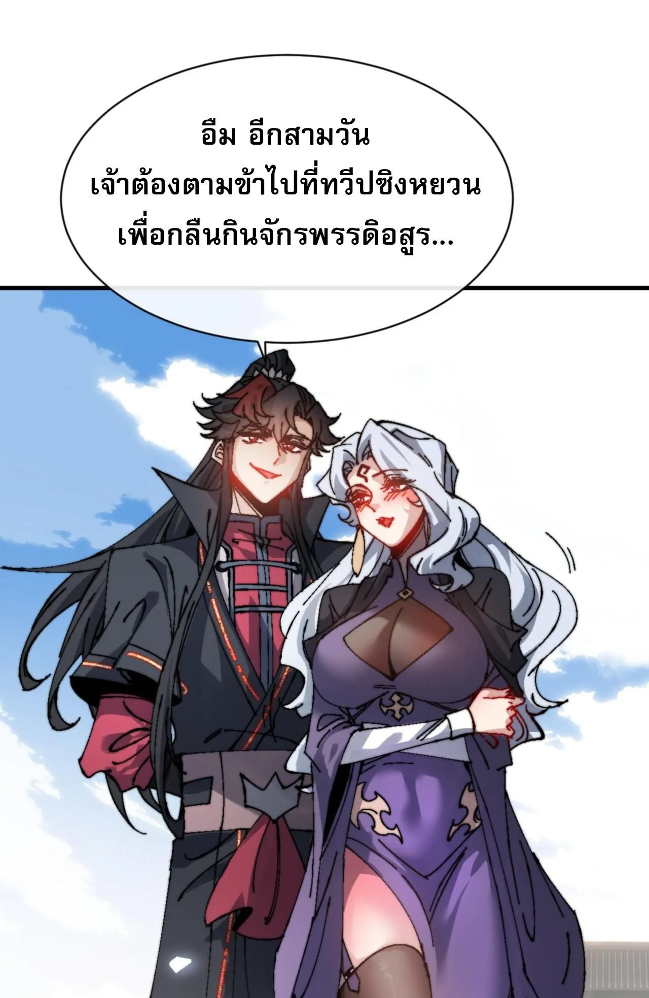 Devious Son of Heaven ตอนที่ 145 หน้า 87