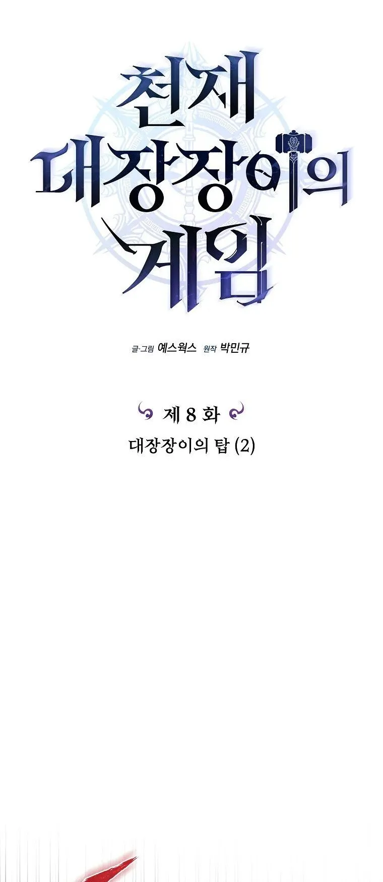 The Genius Blacksmith’s Game ตอนที่ 8 หน้า 22
