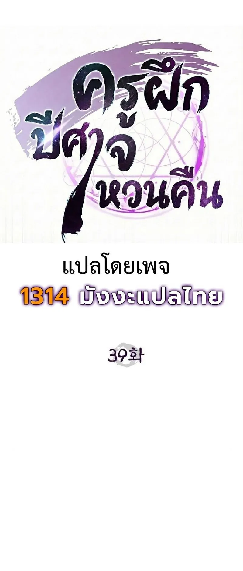 The Demonic Cult Instructor Returns ตอนที่ 39 หน้า 44