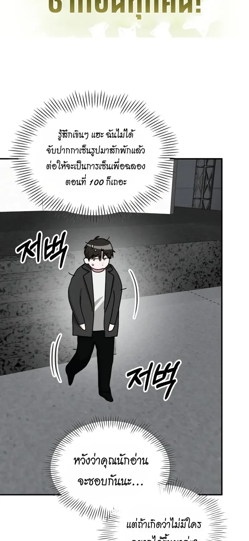 I Was Immediately Mistaken for a Monster Genius Actor ตอนที่ 101 หน้า 75