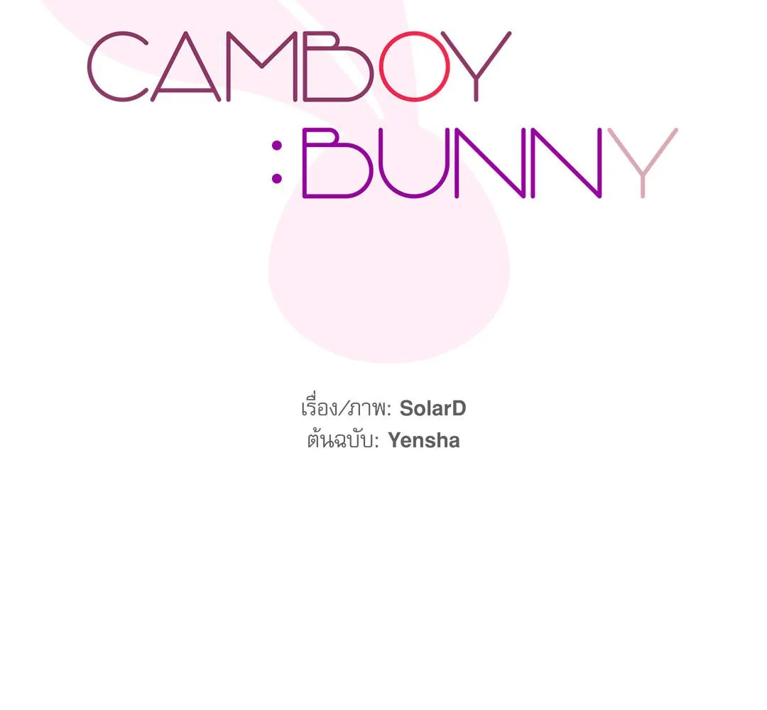 CAMBOY BUNNY (R+) ตอนที่ 7 หน้า 25