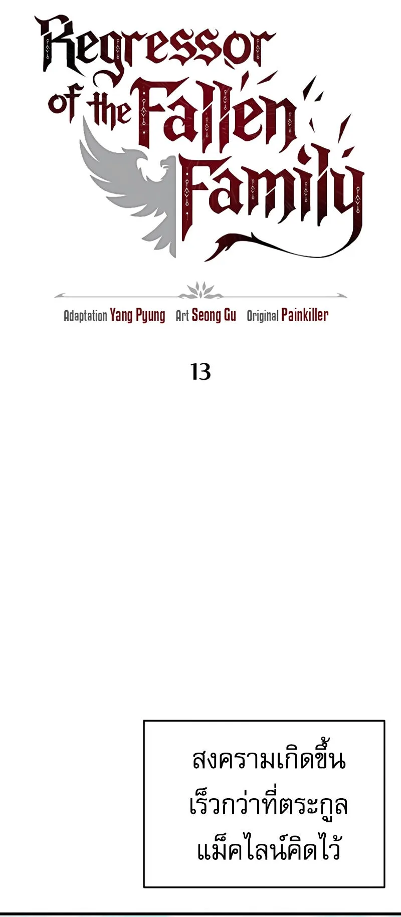 Regressor of the Fallen Family ตอนที่ 13 หน้า 42