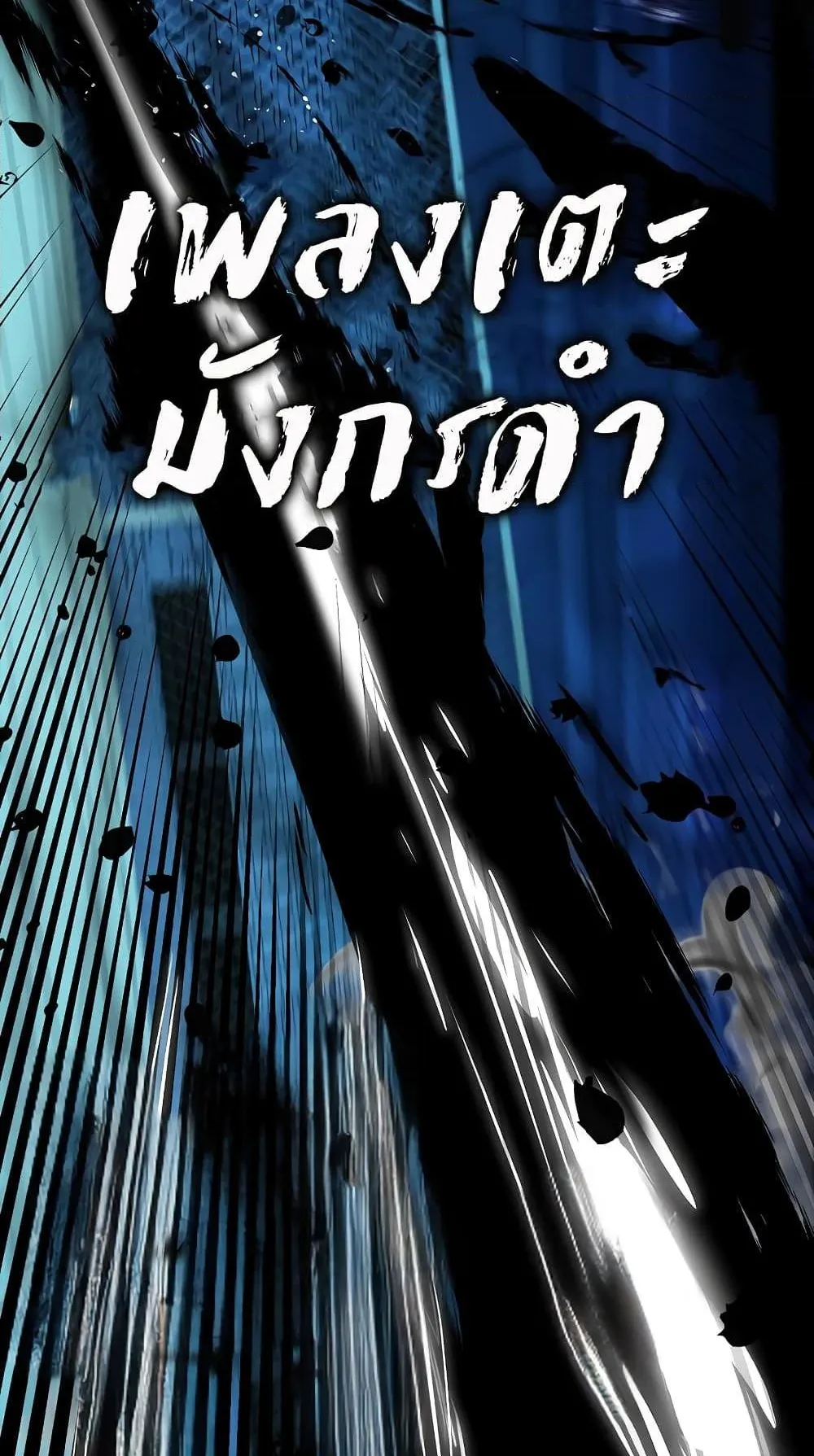 Hunter Academy’s Strongest Battle God ตอนที่ 29 หน้า 54