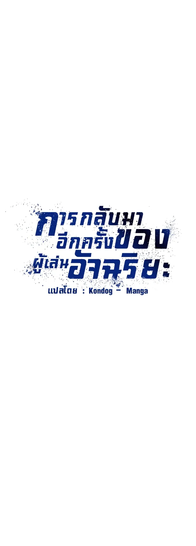 Return of the Genius Player ตอนที่ 2 หน้า 12