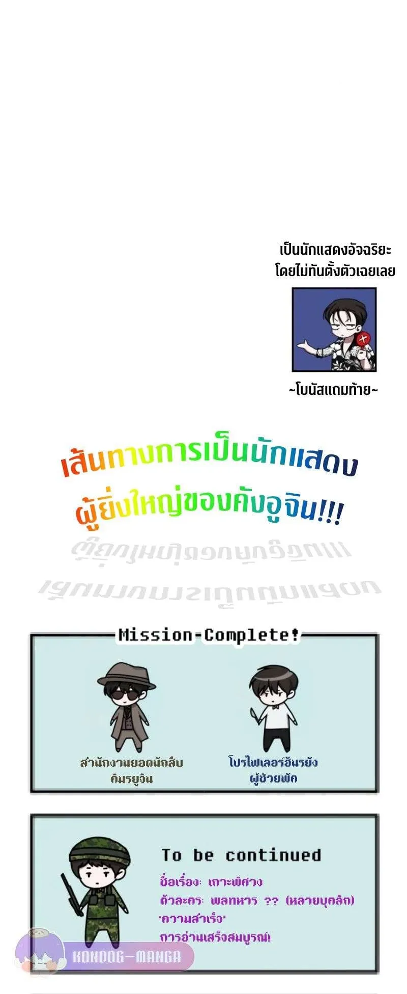 I Was Immediately Mistaken for a Monster Genius Actor ตอนที่ 38 หน้า 77