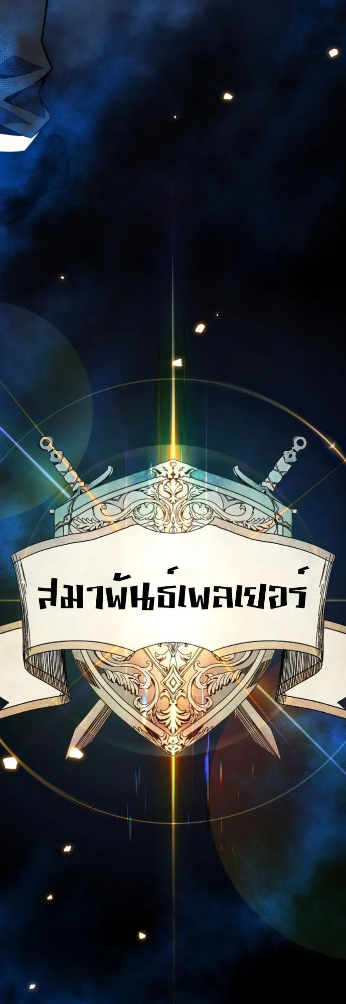 Artifact-Devouring Player ตอนที่ 8 หน้า 45