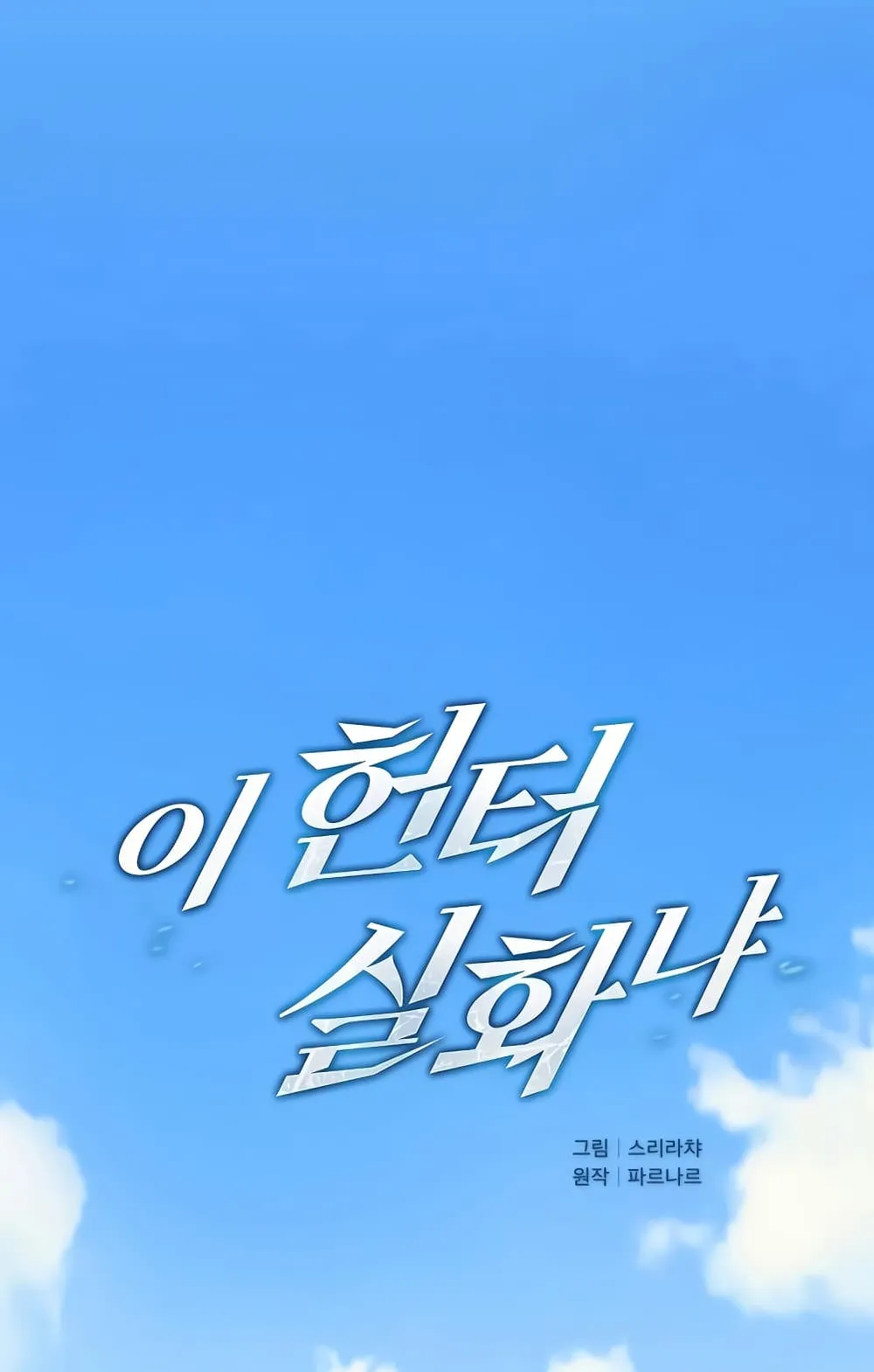 Is This Hunter for Real ตอนที่ 1 หน้า 8