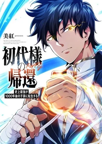 ปกReturn of the First Patriarch: The Strongest Reincarnates into His Descendant 1000 Years Later