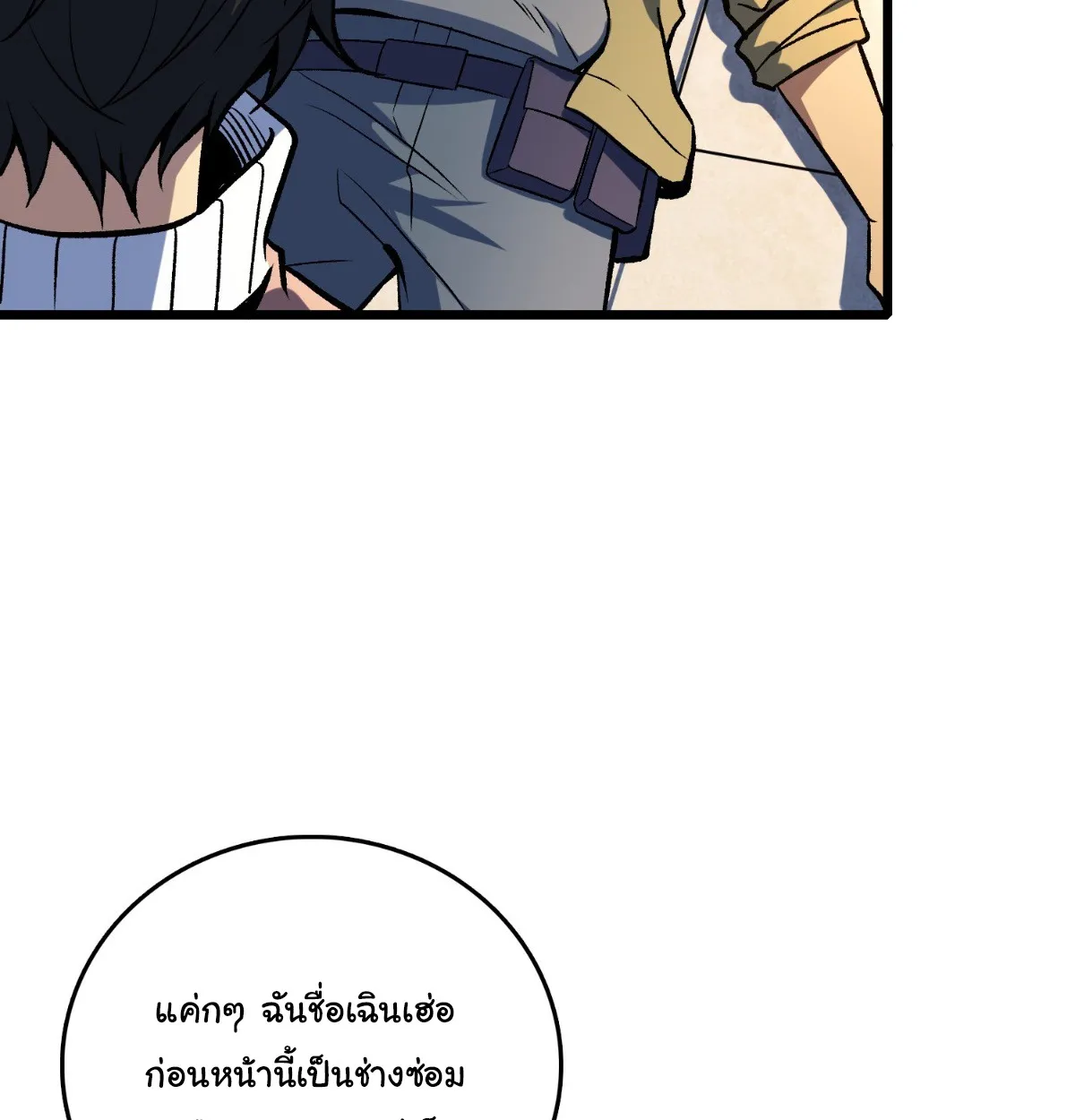 I Will Solo My Way Through This Apocalypse World ตอนที่ 13 หน้า 84