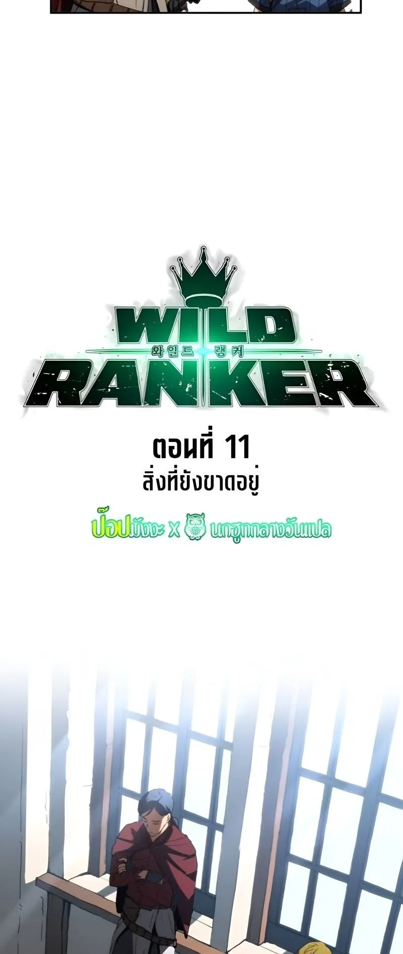 Wild Ranker ตอนที่ 11 หน้า 6