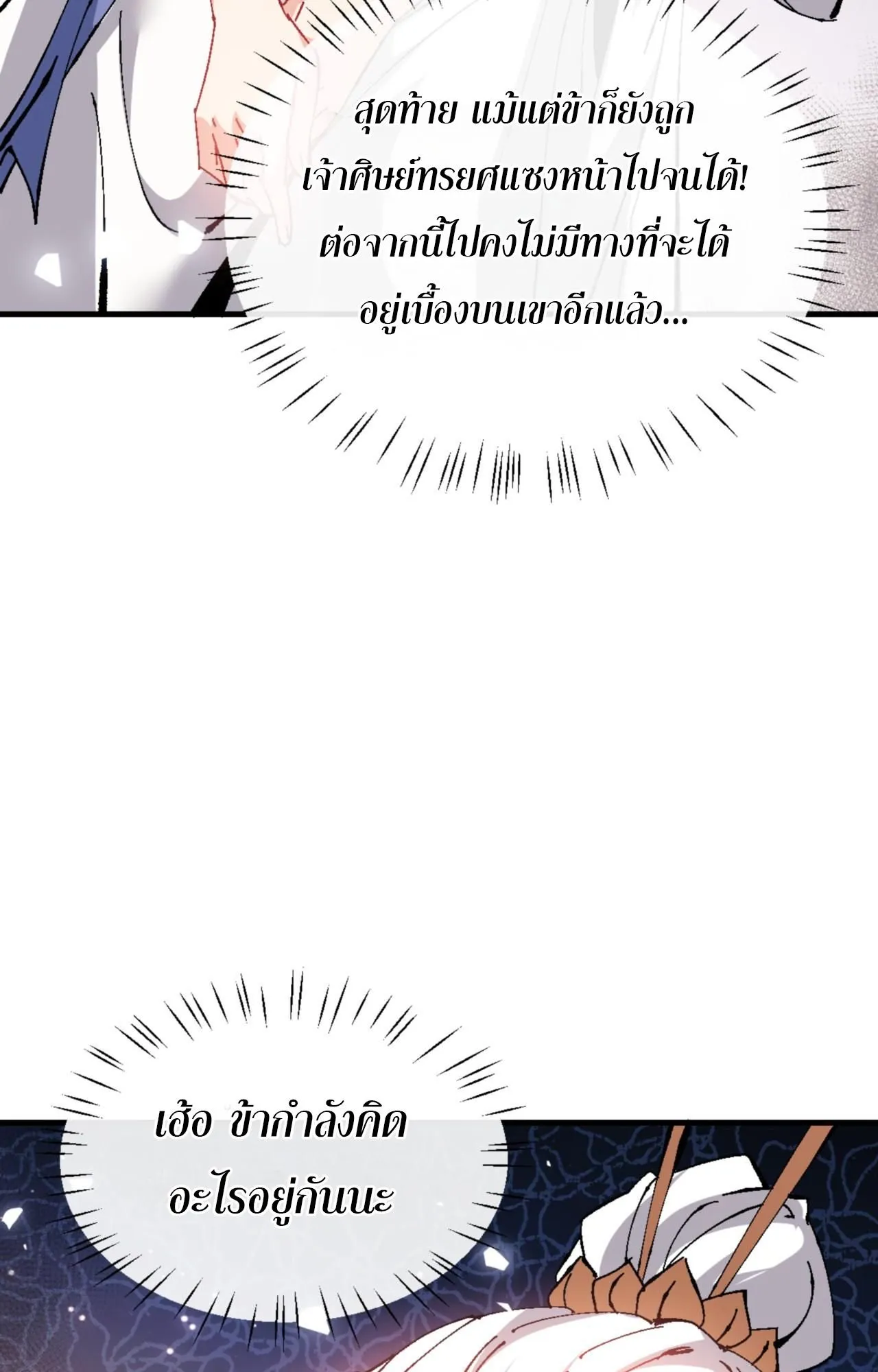 Devious Son of Heaven ตอนที่ 138 หน้า 78