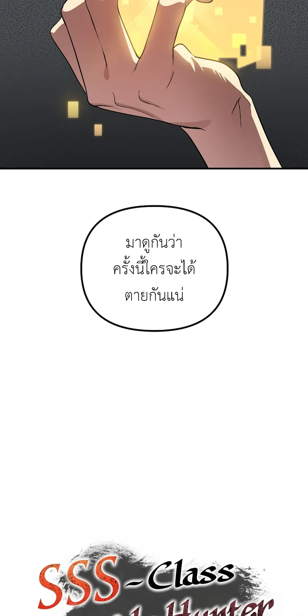 SSS-Class Suicide Hunter ตอนที่ 3 หน้า 25