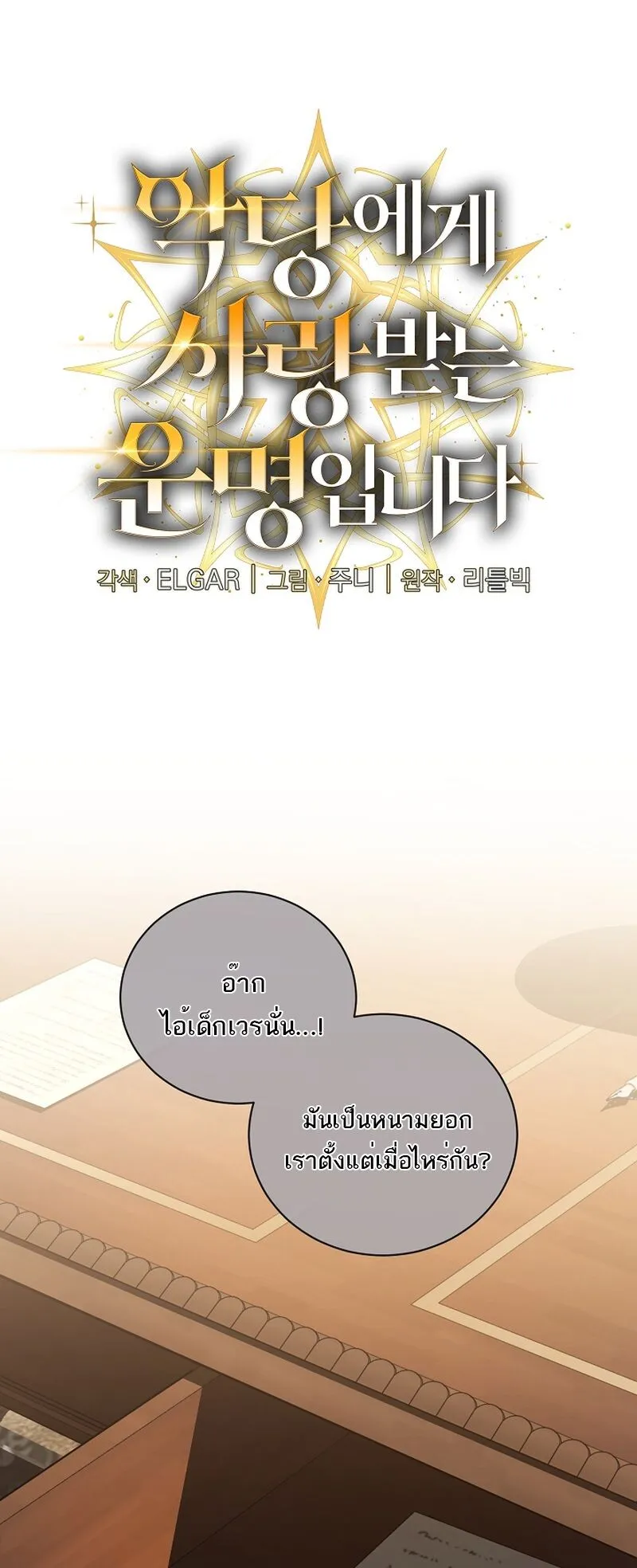 Fated to Be Loved by Villains ตอนที่ 36 หน้า 8