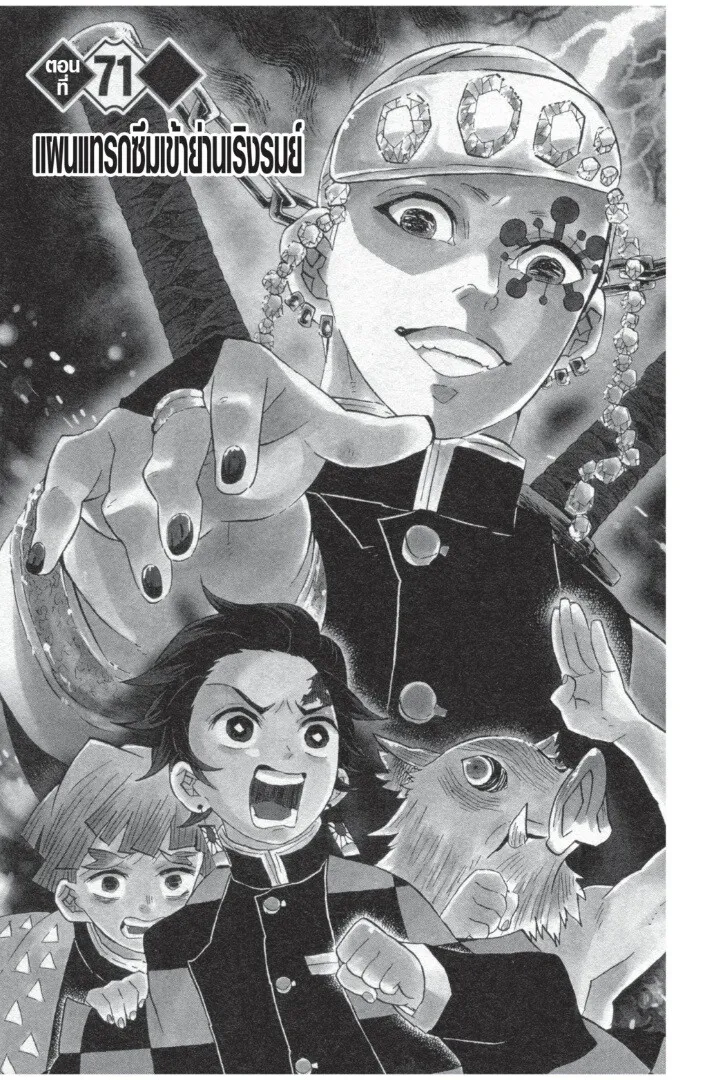 Kimetsu no yaiba ตอนที่ 71 หน้า 5