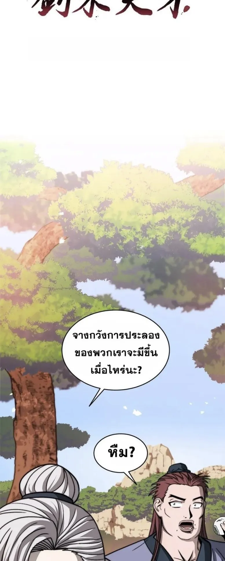 Huashan Sect’s Greatest Genius of All Time ตอนที่ 5 หน้า 12