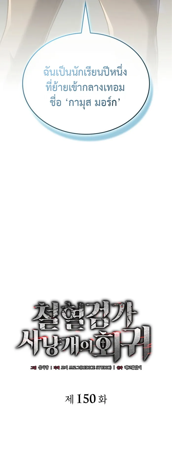 Revenge of the Iron-Blooded Sword Hound ตอนที่ 150 หน้า 33
