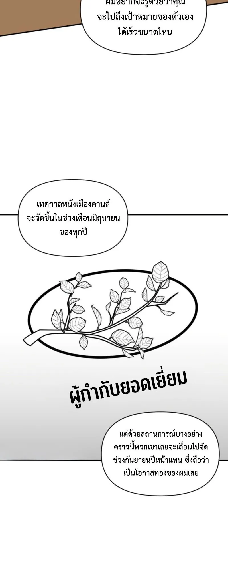 I Was Immediately Mistaken for a Monster Genius Actor ตอนที่ 69 หน้า 47