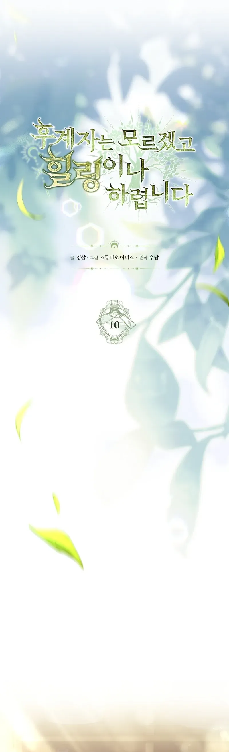 To Hell with Being Heir, I’m going to Heal ตอนที่ 10 หน้า 5