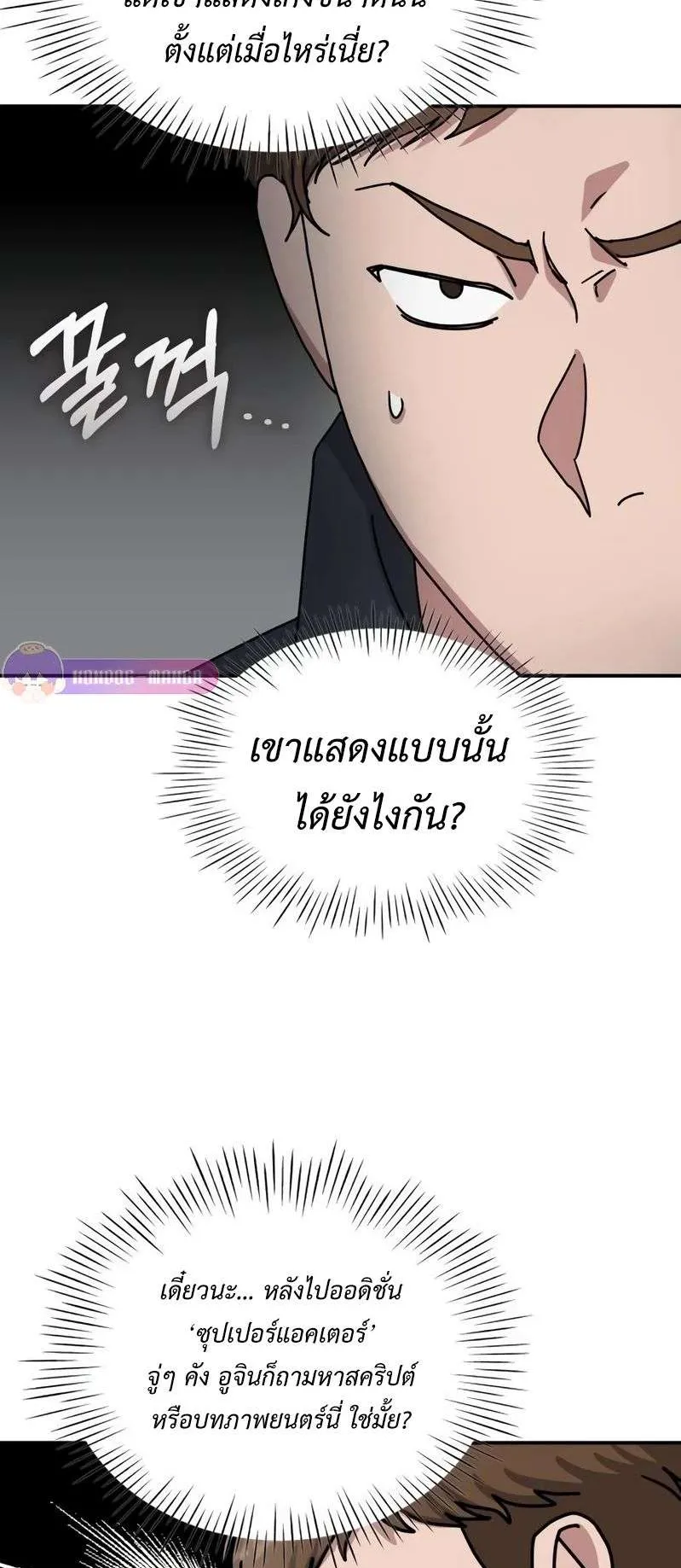 I Was Immediately Mistaken for a Monster Genius Actor ตอนที่ 24 หน้า 19