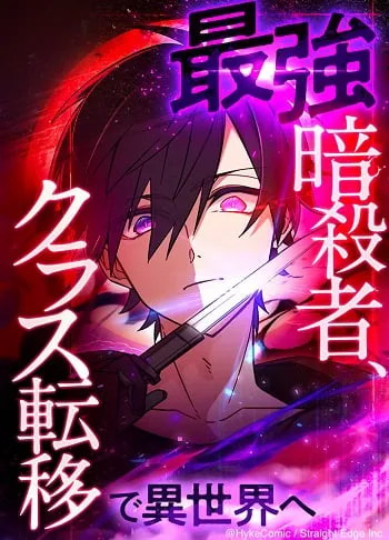 ปกThe Strongest Assassin Gets Transferred To Another World With His Whole Class
