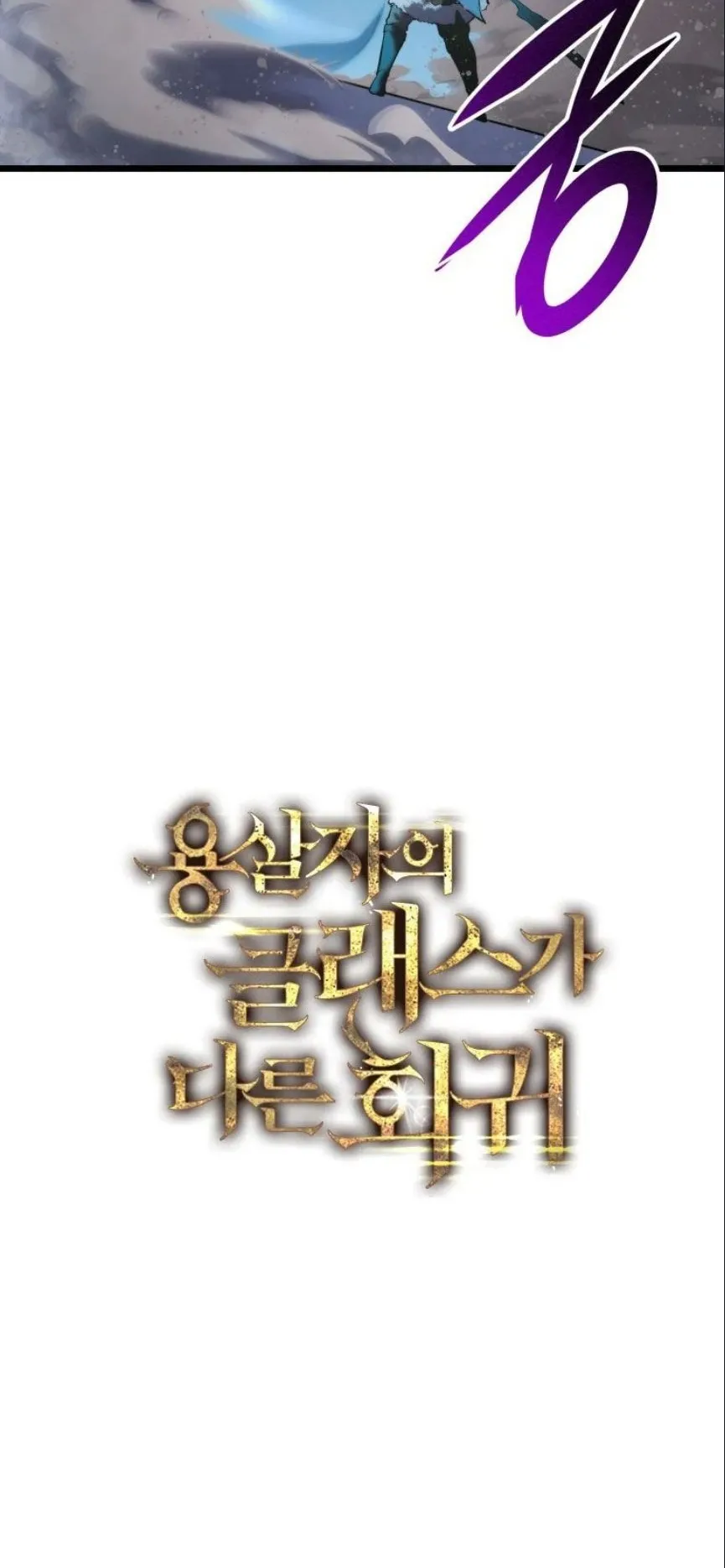 A Dragonslayer’s Peerless Regression ตอนที่ 32 หน้า 101