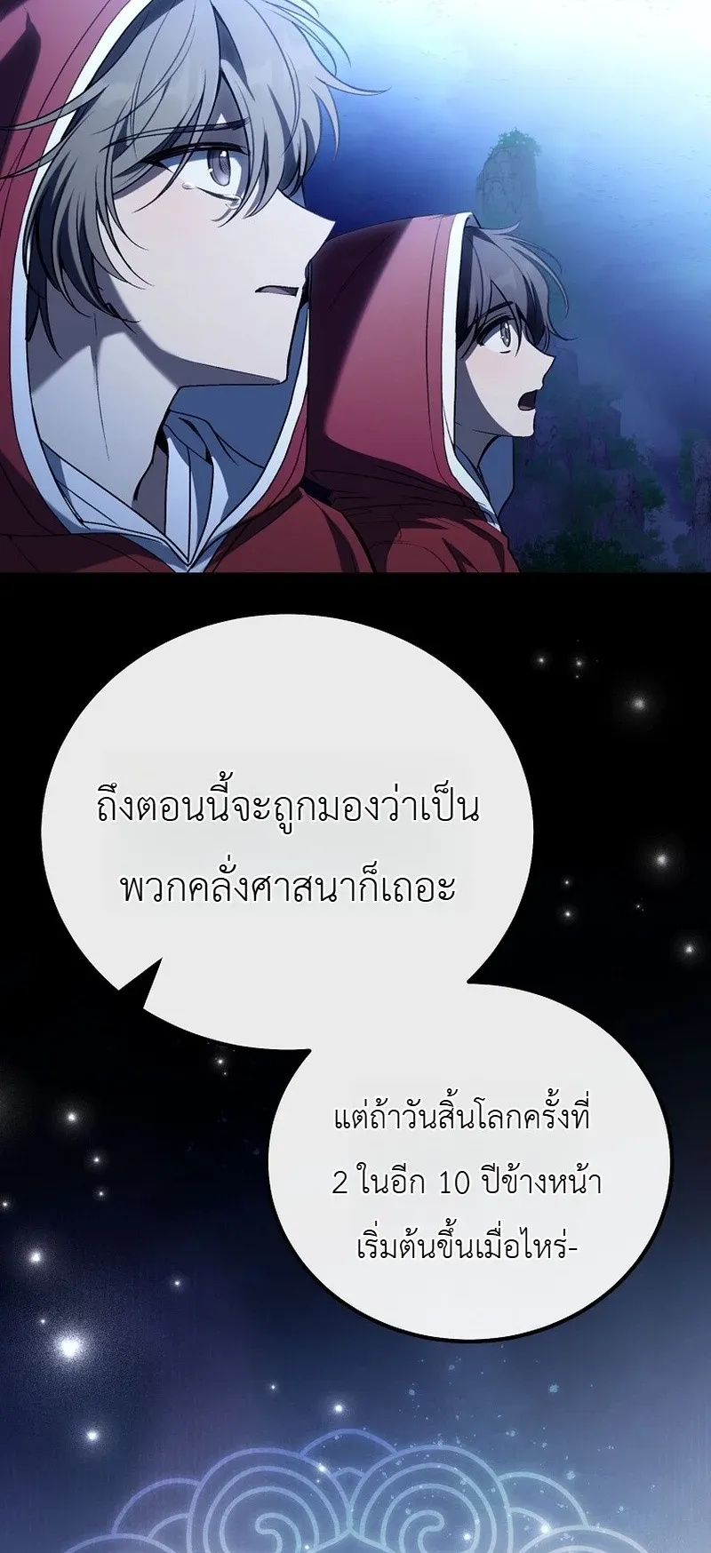 The Apocalypse Needs a Pro ตอนที่ 13 หน้า 97