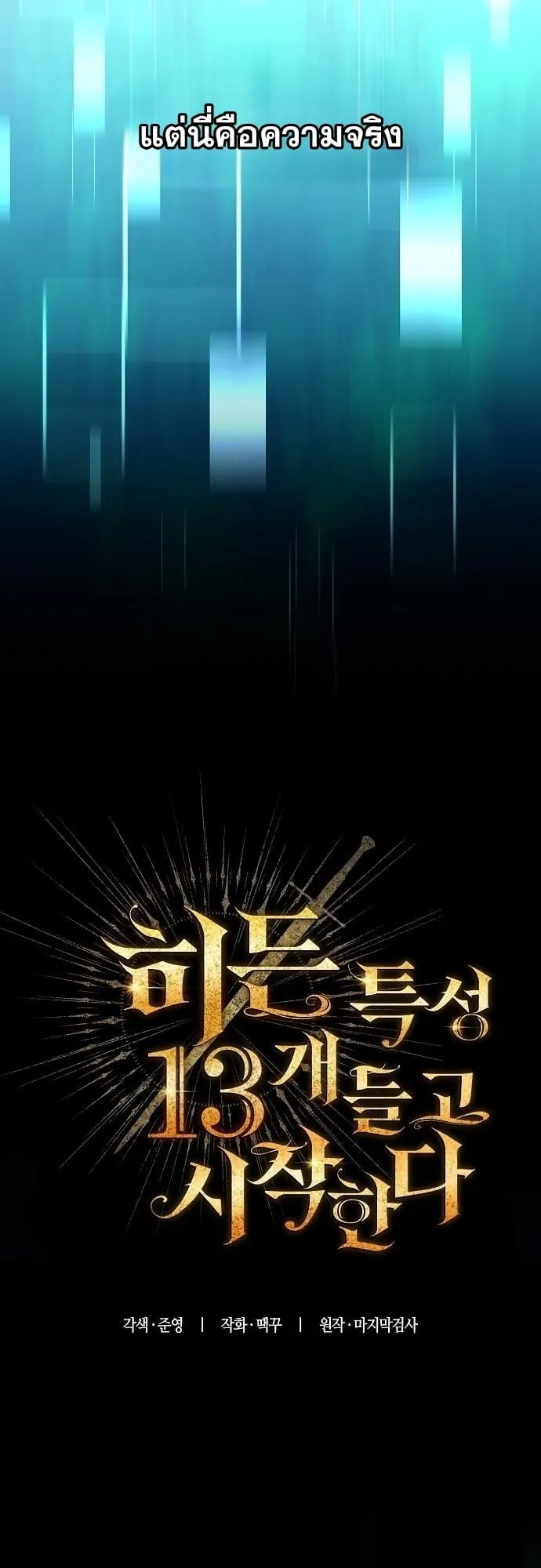Starting With 13 Hidden Traits 13 ตอนที่ 1 หน้า 16