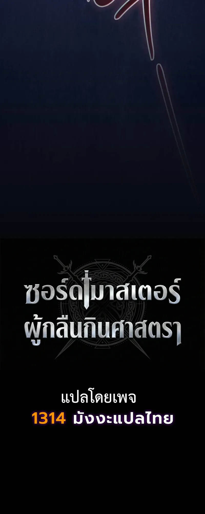 The Sword-Eating Swordmaster ตอนที่ 6 หน้า 41