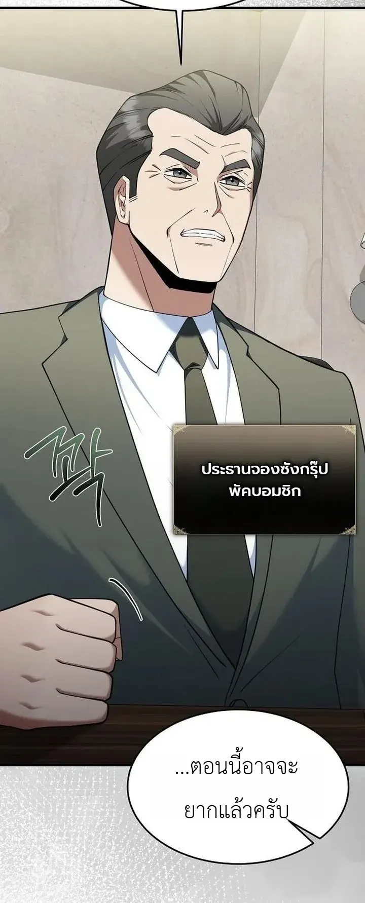 Chairman who wants to live a life of leisure ตอนที่ 11 หน้า 73