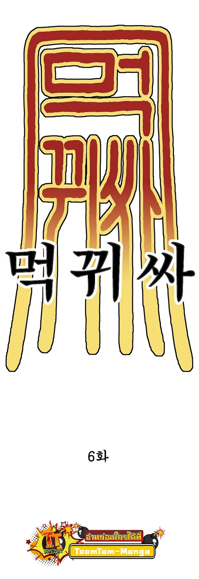 Monster Eater ตอนที่ 6 หน้า 36
