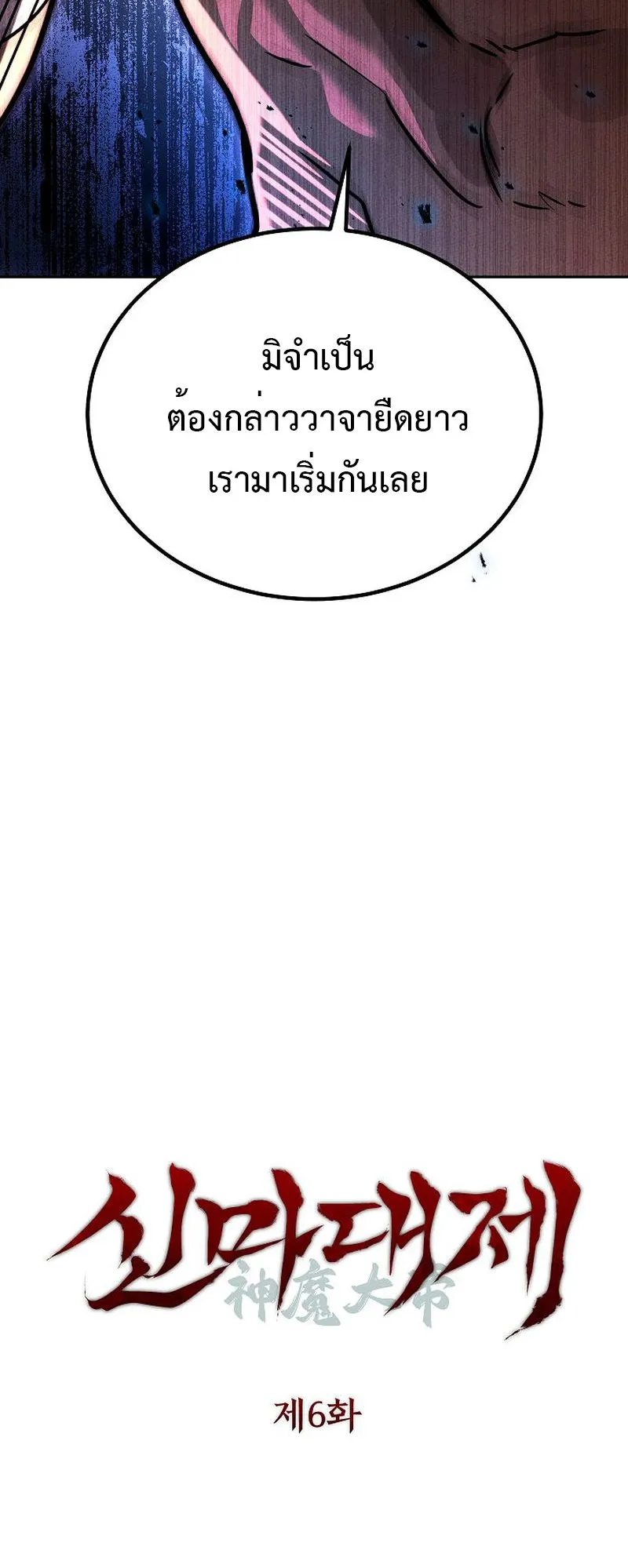 The Divine Demon’s Grand Ascension ตอนที่ 6 หน้า 7