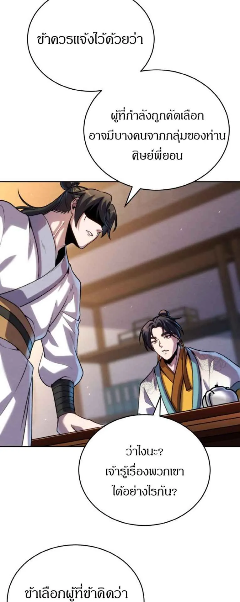 I Become the Youngest Disciple of the Martial Arts Leader ตอนที่ 33 หน้า 72