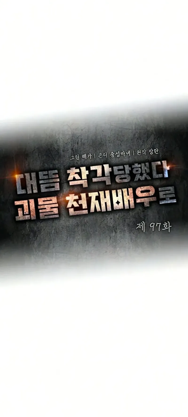 I Was Immediately Mistaken for a Monster Genius Actor ตอนที่ 97 หน้า 43